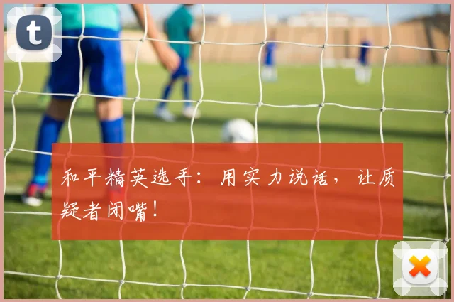 和平精英选手：用实力说话，让质疑者闭嘴！