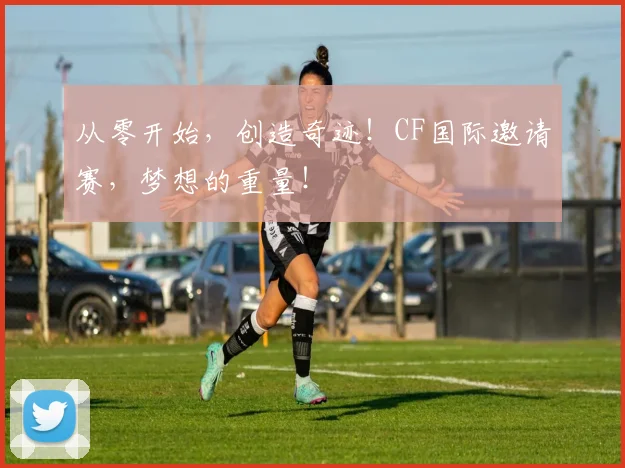 从零开始，创造奇迹！CF国际邀请赛，梦想的重量！
