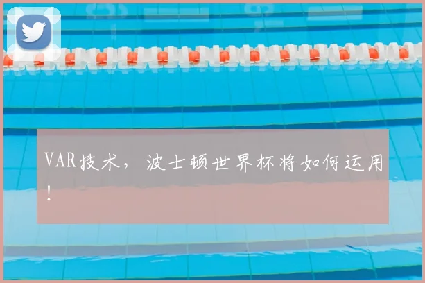 VAR技术，波士顿世界杯将如何运用！