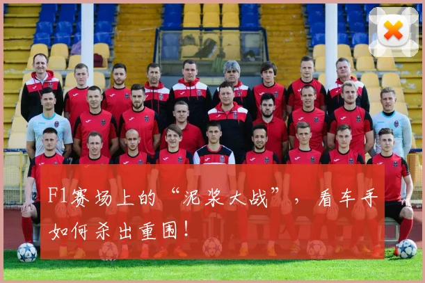 F1赛场上的“泥浆大战”，看车手如何杀出重围！