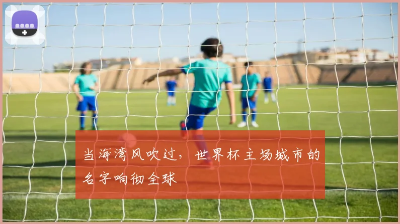 当海湾风吹过，世界杯主场城市的名字响彻全球