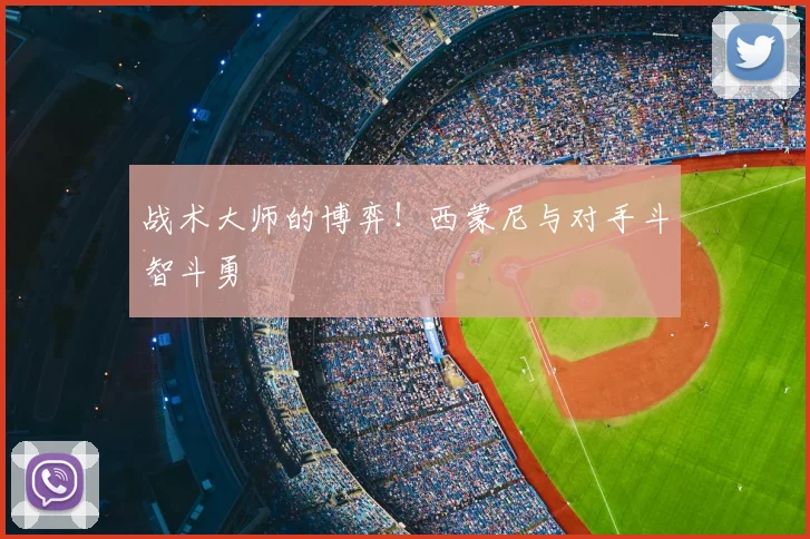 战术大师的博弈！西蒙尼与对手斗智斗勇