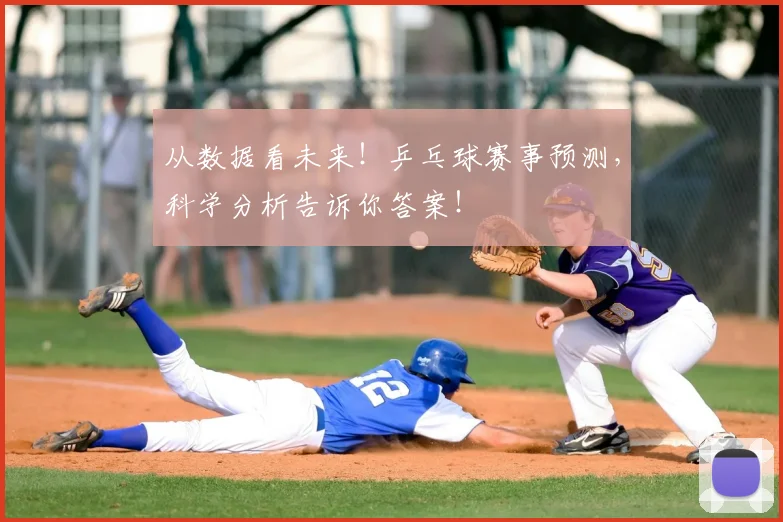 从数据看未来！乒乓球赛事预测，科学分析告诉你答案！