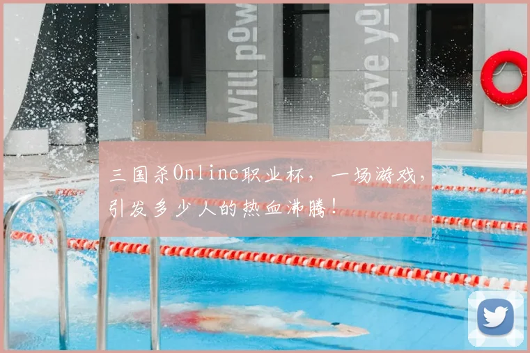 三国杀Online职业杯，一场游戏，引发多少人的热血沸腾！