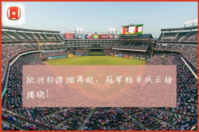欧洲杯烽烟再起，冠军赔率风云榜揭晓！