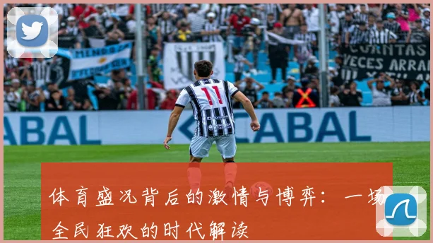 体育盛况背后的激情与博弈：一场全民狂欢的时代解读