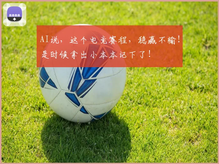 AI说，这个电竞赛程，稳赢不输！是时候拿出小本本记下了！