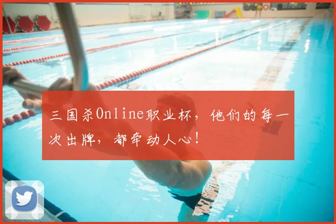 三国杀Online职业杯，他们的每一次出牌，都牵动人心！