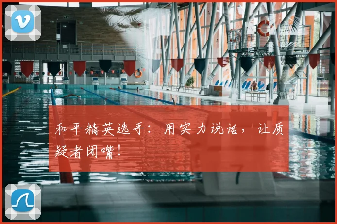 和平精英选手：用实力说话，让质疑者闭嘴！