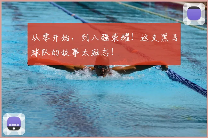 从零开始，到八强荣耀！这支黑马球队的故事太励志！