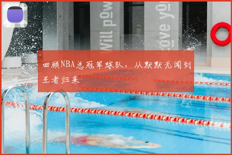 回顾NBA总冠军球队，从默默无闻到王者归来