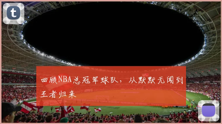 回顾NBA总冠军球队，从默默无闻到王者归来