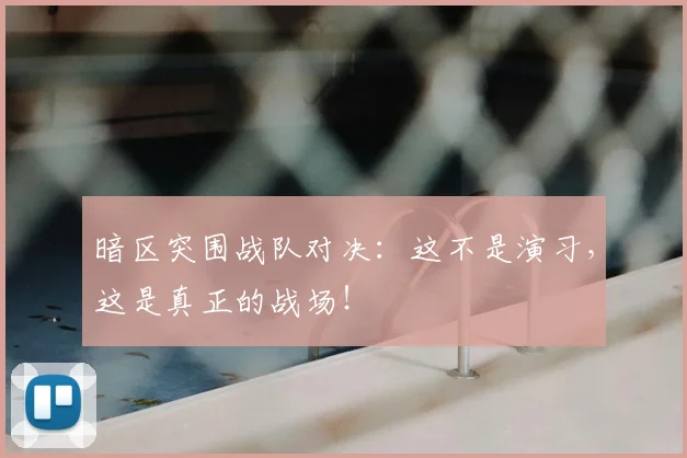 暗区突围战队对决：这不是演习，这是真正的战场！