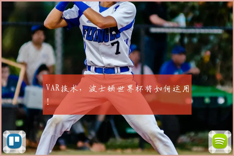 VAR技术，波士顿世界杯将如何运用！