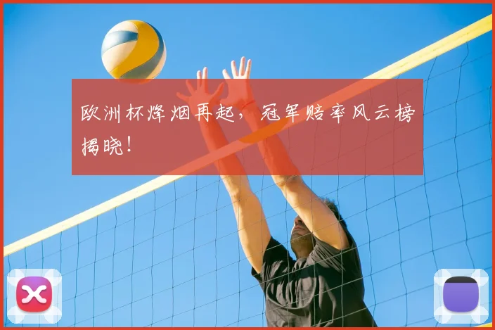 欧洲杯烽烟再起，冠军赔率风云榜揭晓！