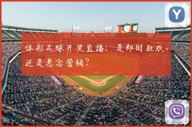 体彩足球开奖直播:是即时狂欢,还是悬念营销?