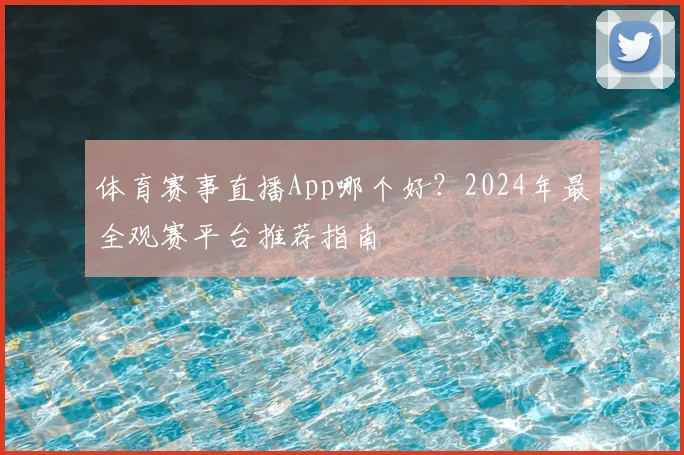 体育赛事直播App哪个好？2024年最全观赛平台推荐指南