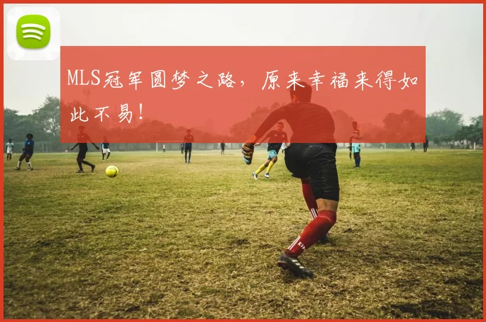MLS冠军圆梦之路,原来幸福来得如此不易!