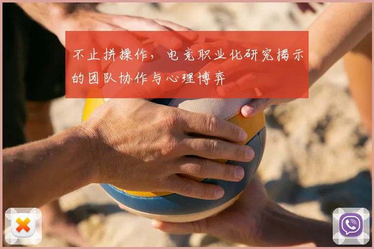 不止拼操作，电竞职业化研究揭示的团队协作与心理博弈