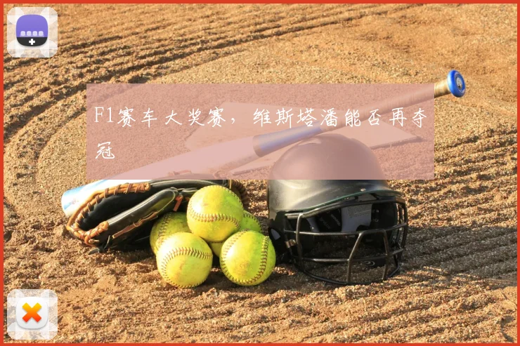 F1赛车大奖赛，维斯塔潘能否再夺冠