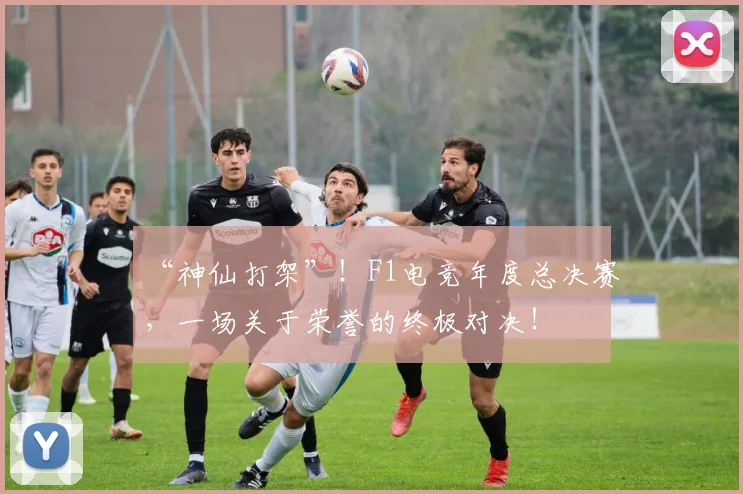 “神仙打架”！F1电竞年度总决赛，一场关于荣誉的终极对决！