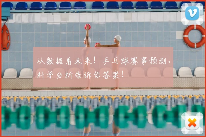 从数据看未来！乒乓球赛事预测，科学分析告诉你答案！