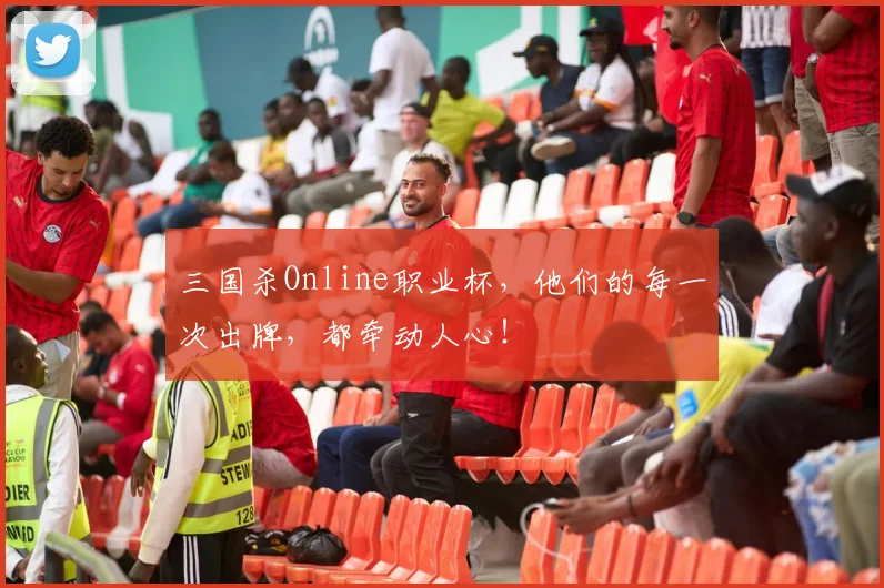 三国杀Online职业杯，他们的每一次出牌，都牵动人心！